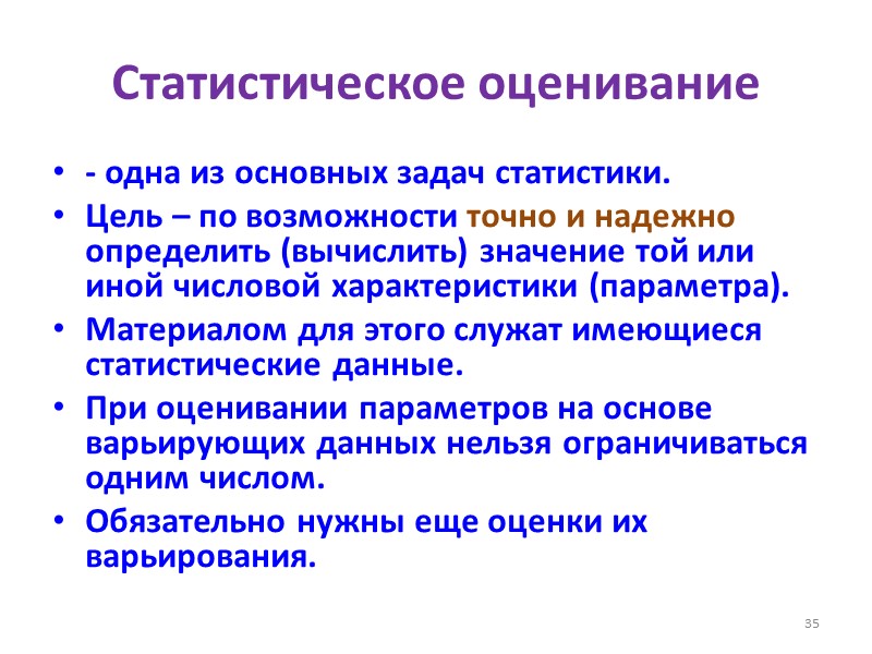 Статистическое оценивание - одна из основных задач статистики. Цель – по возможности точно и